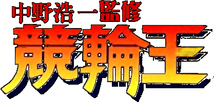 Naki no Ryu logo for Super Famicom